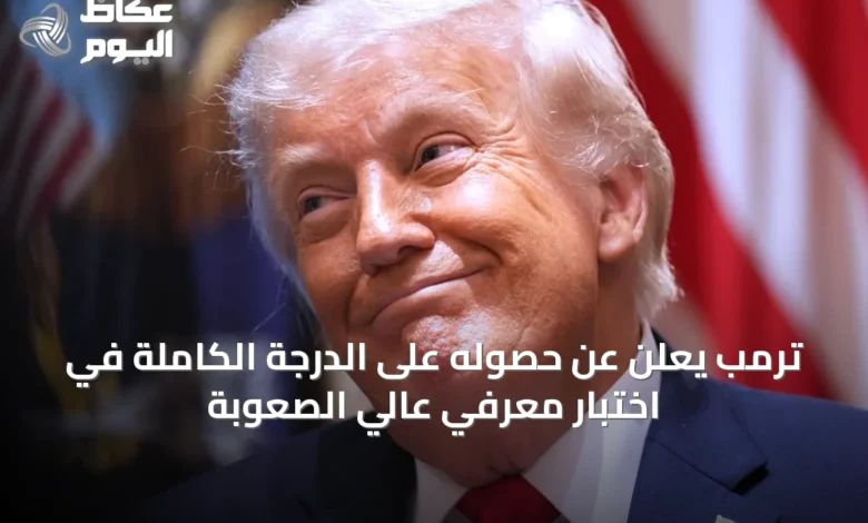 ترمب-يعلن-عن-حصوله-على-الدرجة-الكاملة-في-اختبار-معرفي-عالي-الصعوبة
