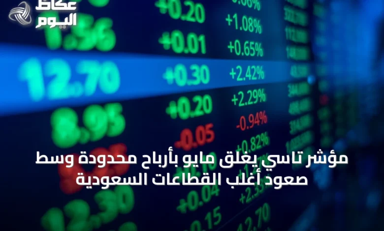 مؤشر-تاسي-يغلق-مايو-بأرباح-محدودة-وسط-صعود-أغلب-القطاعات-السعودية