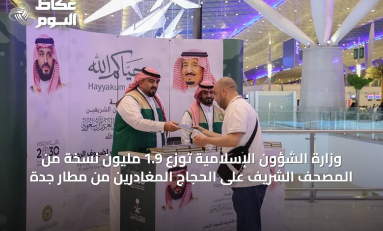 وزارة-الشؤون-الإسلامية-توزع-1.9-مليون-نسخة-من-المصحف-الشريف-على-الحجاج-المغادرين-من-مطار-جدة