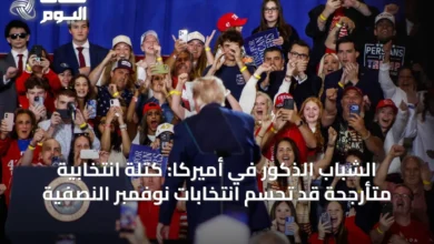 الشباب-الذكور-في-أميركا:-كتلة-انتخابية-متأرجحة-قد-تحسم-انتخابات-نوفمبر-النصفية