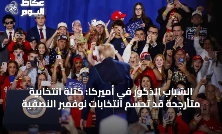 الشباب-الذكور-في-أميركا:-كتلة-انتخابية-متأرجحة-قد-تحسم-انتخابات-نوفمبر-النصفية