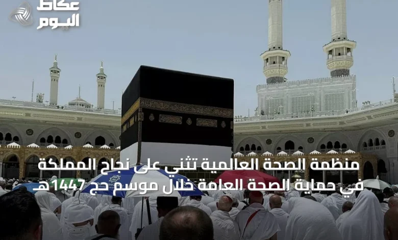 منظمة-الصحة-العالمية-تُثني-على-نجاح-المملكة-في-حماية-الصحة-العامة-خلال-موسم-حج-1447هـ