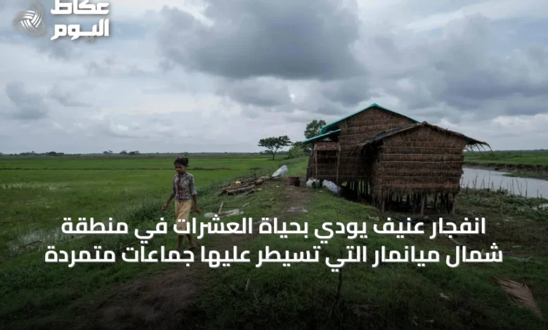 انفجار-عنيف-يودي-بحياة-العشرات-في-منطقة-شمال-ميانمار-التي-تسيطر-عليها-جماعات-متمردة