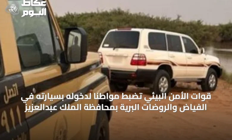 قوات-الأمن-البيئي-تضبط-مواطنًا-لدخوله-بسيارته-في-الفياض-والروضات-البرية-بمحافظة-الملك-عبدالعزيز