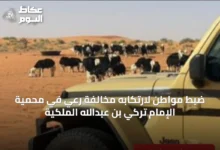 ضبط-مواطن-لارتكابه-مخالفة-رعي-في-محمية-الإمام-تركي-بن-عبدالله-الملكية