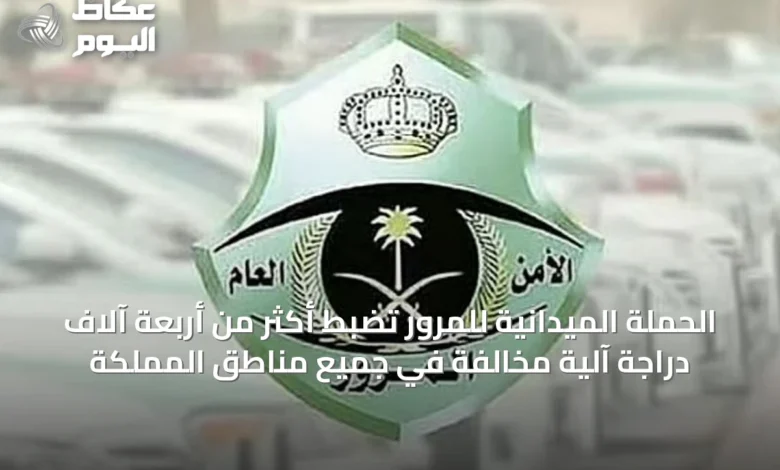 الحملة-الميدانية-للمرور-تضبط-أكثر-من-أربعة-آلاف-دراجة-آلية-مخالفة-في-جميع-مناطق-المملكة