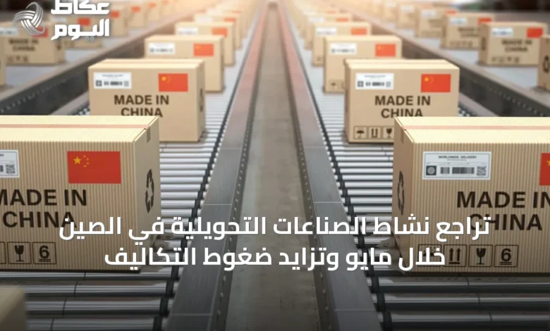 تراجع-نشاط-الصناعات-التحويلية-في-الصين-خلال-مايو-وتزايد-ضغوط-التكاليف