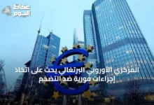 المركزي-الأوروبي-البرتغالي-يحث-على-اتخاذ-إجراءات-فورية-ضد-التضخم