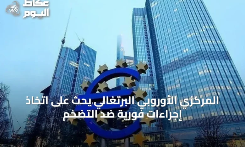 المركزي-الأوروبي-البرتغالي-يحث-على-اتخاذ-إجراءات-فورية-ضد-التضخم