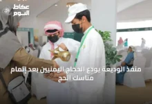 منفذ-الوديعة-يودّع-الحجاج-اليمنيين-بعد-إتمام-مناسك-الحج