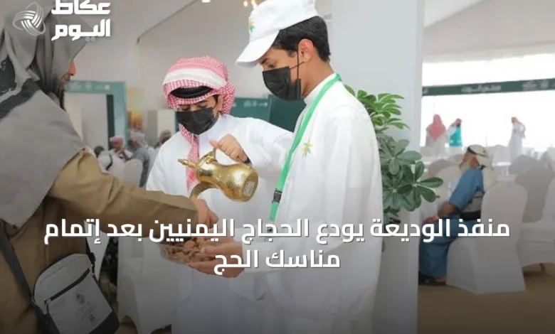 منفذ-الوديعة-يودّع-الحجاج-اليمنيين-بعد-إتمام-مناسك-الحج