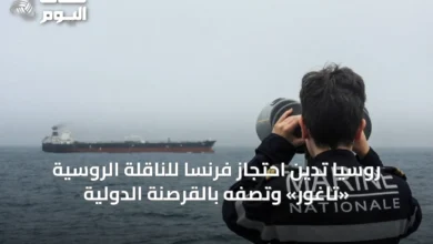 روسيا-تدين-احتجاز-فرنسا-للناقلة-الروسية-«تاغور»-وتصفه-بالقرصنة-الدولية