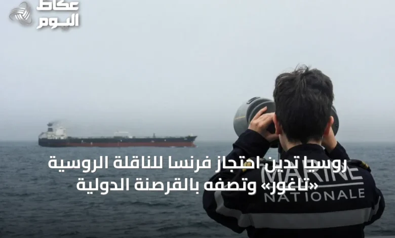 روسيا-تدين-احتجاز-فرنسا-للناقلة-الروسية-«تاغور»-وتصفه-بالقرصنة-الدولية