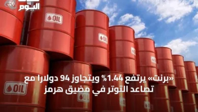 «برنت»-يرتفع-1.44%-ويتجاوز-94-دولاراً-مع-تصاعد-التوتر-في-مضيق-هرمز