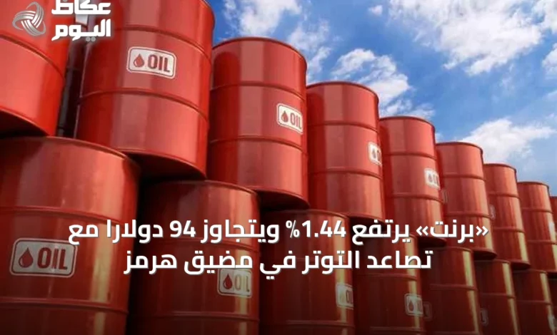 «برنت»-يرتفع-1.44%-ويتجاوز-94-دولاراً-مع-تصاعد-التوتر-في-مضيق-هرمز