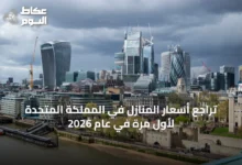 تراجع-أسعار-المنازل-في-المملكة-المتحدة-لأول-مرة-في-عام-2026