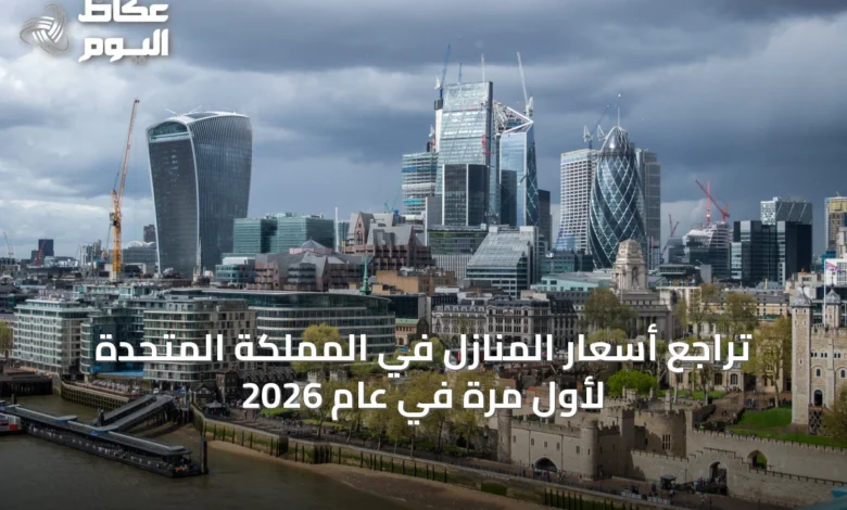 تراجع-أسعار-المنازل-في-المملكة-المتحدة-لأول-مرة-في-عام-2026