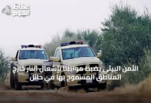 الأمن-البيئي-يضبط-مواطنًا-بإشعال-النار-خارج-المناطق-المسموح-بها-في-حائل