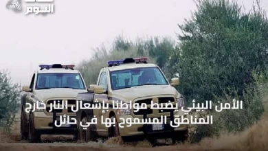الأمن-البيئي-يضبط-مواطنًا-بإشعال-النار-خارج-المناطق-المسموح-بها-في-حائل