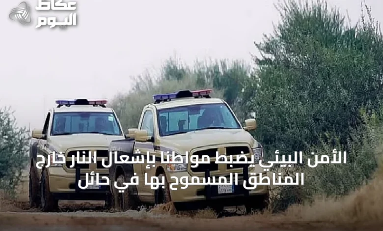 الأمن-البيئي-يضبط-مواطنًا-بإشعال-النار-خارج-المناطق-المسموح-بها-في-حائل