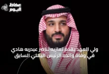 ولي-العهد-يقدِّم-تعازيه-لناصر-عبدربه-هادي-في-وفاة-والده-الرئيس-اليمني-السابق
