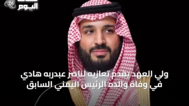 ولي-العهد-يقدِّم-تعازيه-لناصر-عبدربه-هادي-في-وفاة-والده-الرئيس-اليمني-السابق