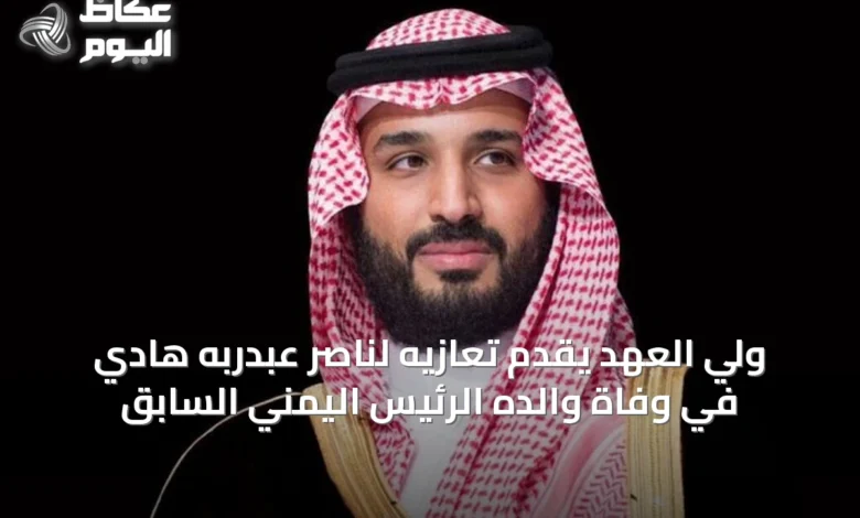 ولي-العهد-يقدِّم-تعازيه-لناصر-عبدربه-هادي-في-وفاة-والده-الرئيس-اليمني-السابق