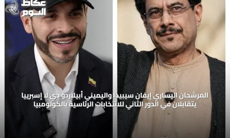 المرشحان-اليساري-إيفان-سيبيدا-واليميني-أبيلاردو-دي-لا-إسبرييّا-يتقابلان-في-الدور-الثاني-للانتخابات-الرئاسية-بالكولومبيا