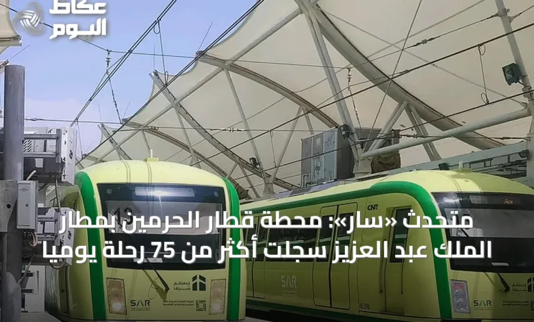 متحدث-«سار»:-محطة-قطار-الحرمين-بمطار-الملك-عبد-العزيز-سجلت-أكثر-من-75-رحلة-يومياً