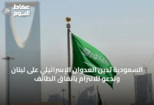 السعودية-تدين-العدوان-الإسرائيلي-على-لبنان-وتدعو-للالتزام-باتفاق-الطائف
