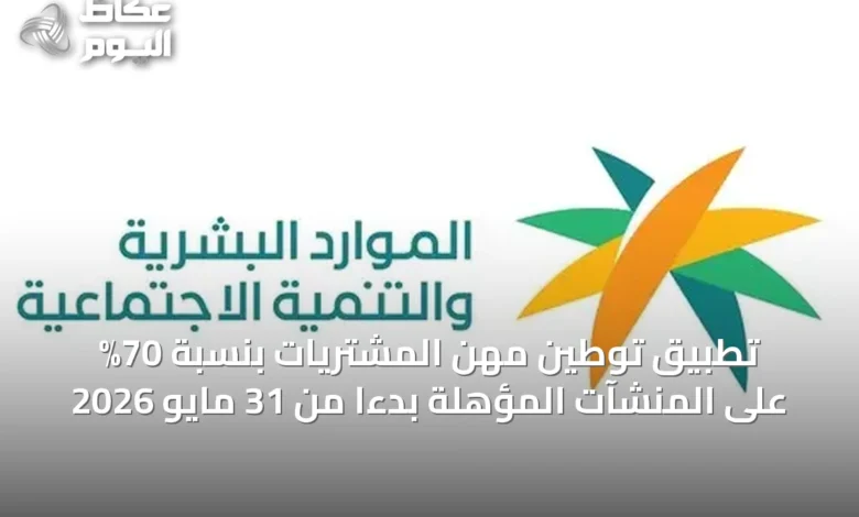 تطبيق-توطين-مهن-المشتريات-بنسبة-70%-على-المنشآت-المؤهلة-بدءًا-من-31-مايو-2026