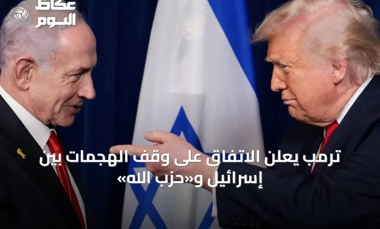 ترمب-يعلن-الاتفاق-على-وقف-الهجمات-بين-إسرائيل-و«حزب-الله»