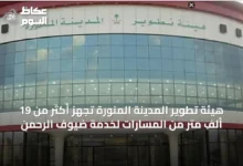هيئة-تطوير-المدينة-المنورة-تُجهز-أكثر-من-19-ألف-متر-من-المسارات-لخدمة-ضيوف-الرحمن