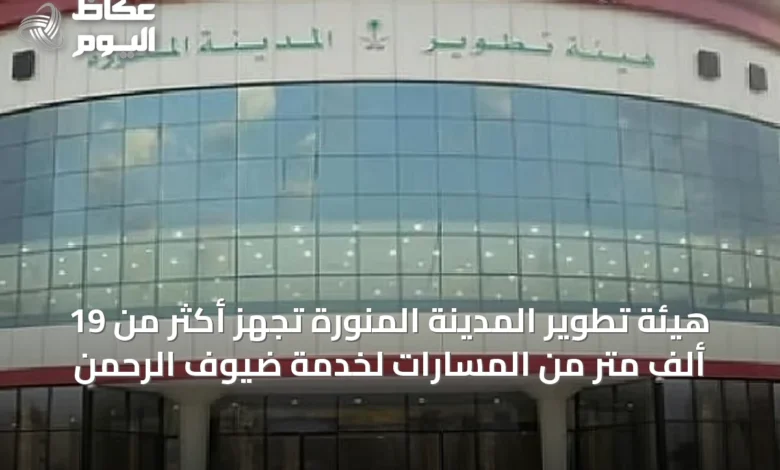 هيئة-تطوير-المدينة-المنورة-تُجهز-أكثر-من-19-ألف-متر-من-المسارات-لخدمة-ضيوف-الرحمن