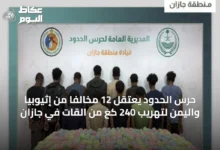 حرس-الحدود-يعتقل-12-مخالفًا-من-إثيوبيا-واليمن-لتهريب-240-كغ-من-القات-في-جازان