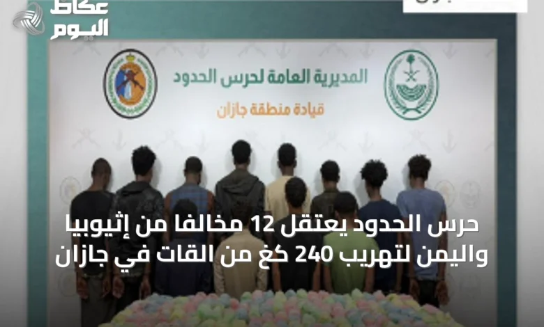 حرس-الحدود-يعتقل-12-مخالفًا-من-إثيوبيا-واليمن-لتهريب-240-كغ-من-القات-في-جازان