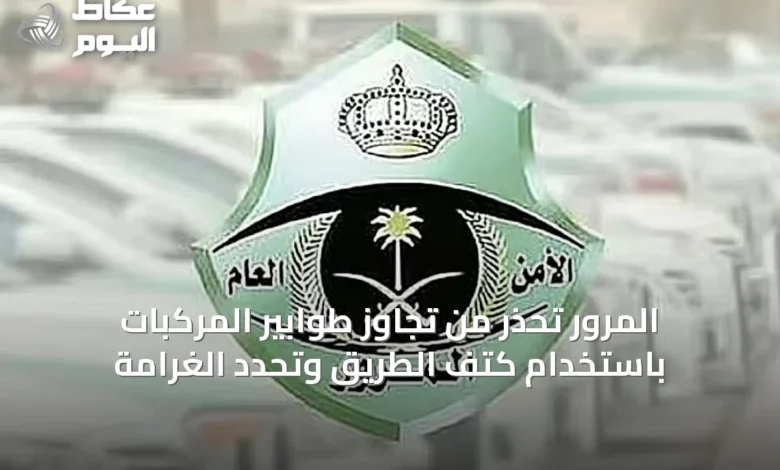 المرور-تحذر-من-تجاوز-طوابير-المركبات-باستخدام-كتف-الطريق-وتحدد-الغرامة
