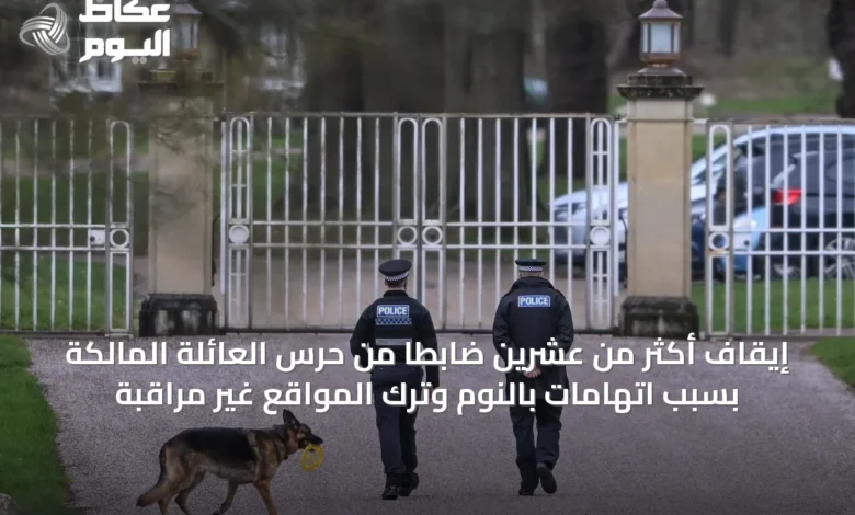 إيقاف-أكثر-من-عشرين-ضابطًا-من-حرس-العائلة-المالكة-بسبب-اتهامات-بالنوم-وترك-المواقع-غير-مراقبة