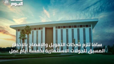 ساما-تلزم-شركات-التمويل-والإفصاح-بالإخطار-المسبق-للجولات-الاستثمارية-بخمسة-أيام-عمل