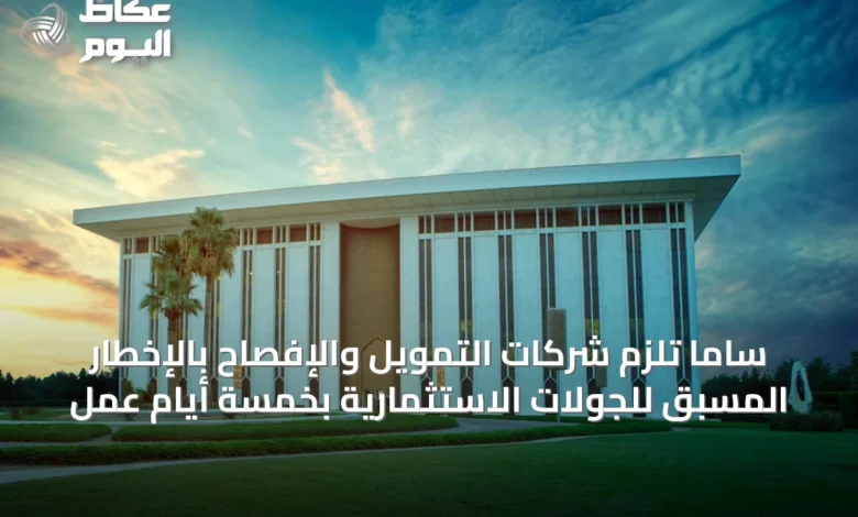 ساما-تلزم-شركات-التمويل-والإفصاح-بالإخطار-المسبق-للجولات-الاستثمارية-بخمسة-أيام-عمل