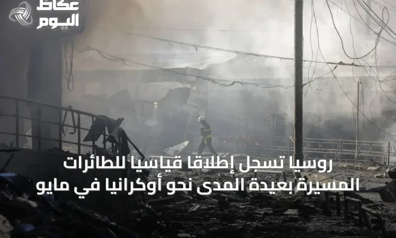 روسيا-تسجل-إطلاقًا-قياسيًا-للطائرات-المسيرة-بعيدة-المدى-نحو-أوكرانيا-في-مايو