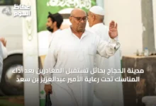 مدينة-الحجاج-بحائل-تستقبل-المغادرين-بعد-أداء-المناسك-تحت-رعاية-الأمير-عبدالعزيز-بن-سعد