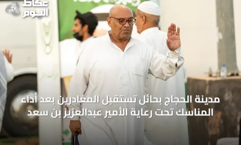 مدينة-الحجاج-بحائل-تستقبل-المغادرين-بعد-أداء-المناسك-تحت-رعاية-الأمير-عبدالعزيز-بن-سعد