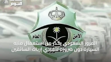 المرور-السعودي-يحذر-من-استعمال-منبه-السيارة-دون-ضرورة-لتفادي-إرباك-السائقين