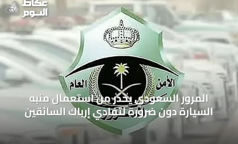 المرور-السعودي-يحذر-من-استعمال-منبه-السيارة-دون-ضرورة-لتفادي-إرباك-السائقين