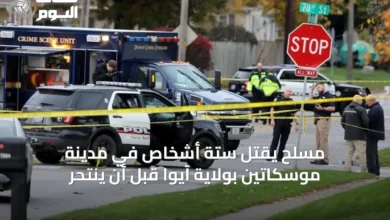 مسلح-يقتل-ستة-أشخاص-في-مدينة-موسكاتين-بولاية-آيوا-قبل-أن-ينتحر