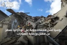 روسيا-تشن-هجمات-جوية-على-أوكرانيا-تسفر-عن-مقتل-وإصابة-العشرات