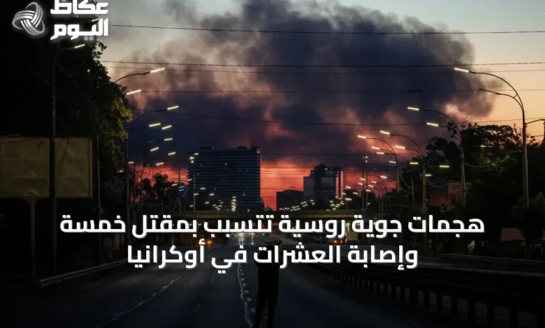 هجمات-جوية-روسية-تتسبب-بمقتل-خمسة-وإصابة-العشرات-في-أوكرانيا