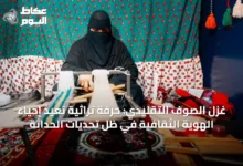 غزل-الصوف-التقليدي:-حرفة-تراثية-تعيد-إحياء-الهوية-الثقافية-في-ظل-تحديات-الحداثة
