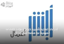 إجراءات-تمديد-تأشيرة-خروج-وعودة-للعمالة-المهنية-عبر-منصة-أبشر-أعمال